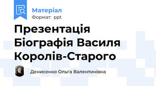 Презентація  Біографія Василя Королів-Старого