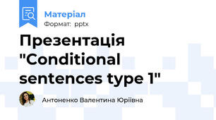 Презентація "Conditional sentences type 1"