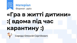 «Гра в житті дитини» :( вдома під час карантину :)
