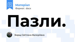 Пазли.