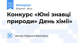 Конкурс «Юні знавці природи» День хімії»