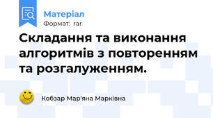 Складання та виконання алгоритмів з повторенням та розгалуженням.