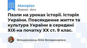 Пазли на уроках історії. Історія України. Повсякденне життя та культура України в середині ХІХ-на початку ХХ ст. 9 клас.