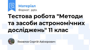 Тестова робота "Методи та засоби астрономічних досліджень" 11 клас