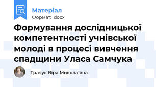 Формування дослідницької компетентності учнівської молоді в процесі вивчення спадщини Уласа Самчука