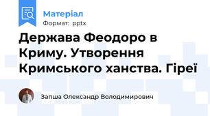 Держава Феодоро в Криму. Утворення Кримського ханства. Гіреї