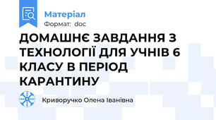 ДОМАШНЄ ЗАВДАННЯ З ТЕХНОЛОГІЇ ДЛЯ УЧНІВ 6 КЛАСУ В ПЕРІОД КАРАНТИНУ