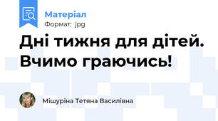 Дні тижня для дітей. Вчимо граючись!