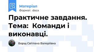 Практичне завдання. Тема:  Команди і виконавці.