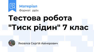 Тестова робота "Тиск рідин" 7 клас
