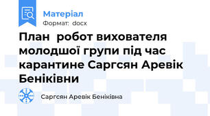 План  робот вихователя молодшої групи під час карантинe Саргсян Аревік Беніківни
