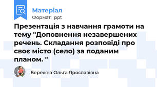 Презентація з навчання грамоти на тему "Доповнення незавершених речень. Складання розповіді про своє місто (село) за поданим планом. "
