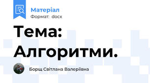 Тема: Алгоритми.