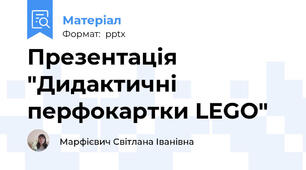 Презентація "Дидактичні перфокартки LEGO"