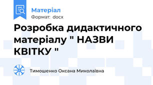 Розробка дидактичного матеріалу " НАЗВИ КВІТКУ "