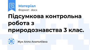 Підсумкова контрольна робота з природознавства 3 клас.