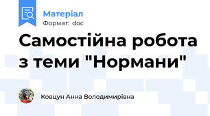 Самостійна робота з теми "Нормани"
