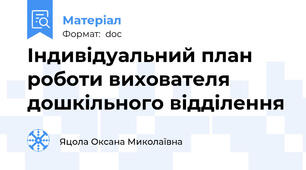 Індивідуальний план роботи вихователя дошкільного відділення
