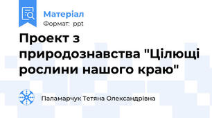 Проект з природознавства "Цілющі рослини нашого краю"