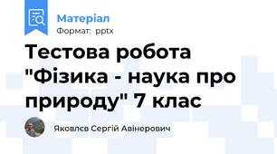 Тестова робота "Фізика - наука про природу" 7 клас