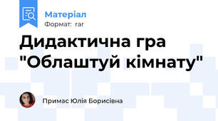 Дидактична гра   "Облаштуй кімнату"