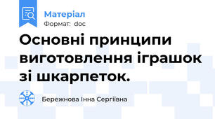 Основні принципи виготовлення іграшок зі шкарпеток.