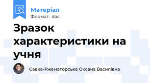 Зразок характеристики на учня