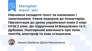 Навчаюся складати текст за малюнком і запитаннями. Уявна подорож до планетарію. Презентація до уроку української мови 2 клас НУШ 2 клас. До підручника М.Вашуленко та С. Дубовик. Повторення вивченого про типи текстів, апостроф та знак м'якшення.