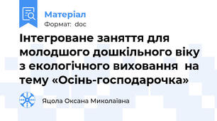 Інтегроване заняття для молодшого дошкільного віку з екологічного виховання  на тему «Осінь-господарочка»