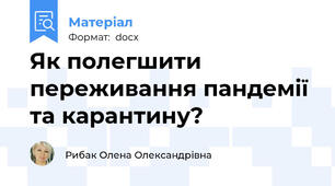 Як полегшити переживання пандемії та карантину?