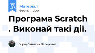 Програма Scratch . Виконай такі дії.