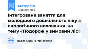 Інтегроване заняття для молодшого дошкільного віку з екологічного виховання  на тему «Подорож у зимовий ліс»