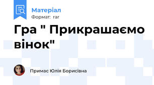 Гра " Прикрашаємо вінок"