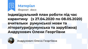 Індивідуальний план роботи під час карантину   (з 27.04.2020 по 08.05.2020) вчительки  румунської мови та  літератури(румунська та зарубіжна) Андрухович Олени Георгіївни