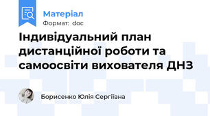 Індивідуальний план дистанційної роботи та самоосвіти вихователя ДНЗ
