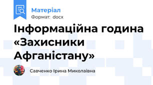 Інформаційна година «Захисники Афганістану»