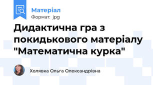 Дидактична гра з покидькового матеріалу "Математична курка"