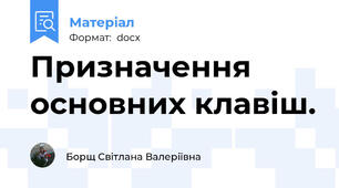 Призначення основних клавіш.