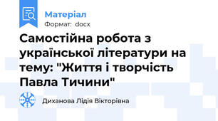 Самостійна робота з української літератури на тему: "Життя і творчість Павла Тичини"