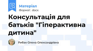 Консультація для батьків "Гіперактивна дитина"