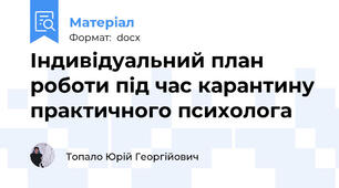 Індивідуальний план роботи під час карантину практичного психолога