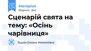 Сценарій свята на тему: «Осінь чарівниця»
