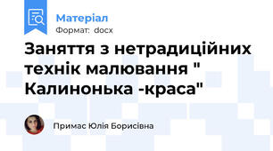 Заняття з нетрадиційних технік малювання " Калинонька -краса"