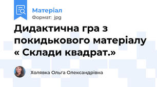 Дидактична гра з покидькового матеріалу « Склади квадрат.»