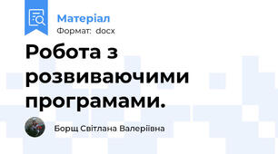 Робота з розвиваючими програмами.