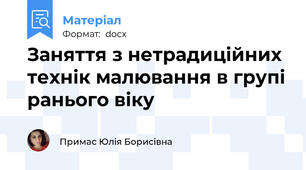 Заняття з нетрадиційних технік малювання в групі ранього віку