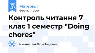Контроль читання 7 клас 1 семестр "Doing chores"