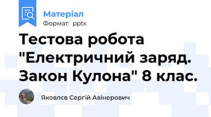 Тестова робота "Електричний заряд. Закон Кулона" 8 клас.