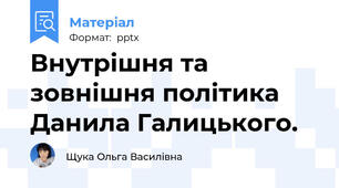 Внутрішня та зовнішня політика Данила Галицького.