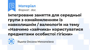 Інтегроване заняття для середньої групи з ознайомленням із навколишнім / валеологія на тему «Навчимо «зайчика» користуватися предметами особистої гігієни»